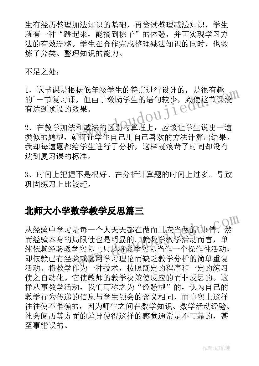 北师大小学数学教学反思(精选8篇)