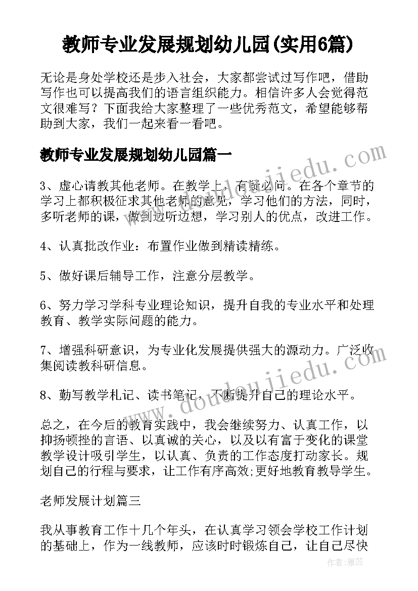 教师专业发展规划幼儿园(实用6篇)