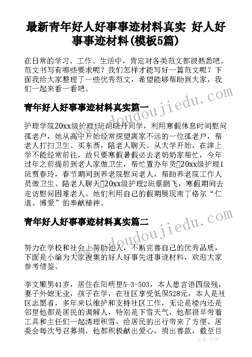 最新青年好人好事事迹材料真实 好人好事事迹材料(模板5篇)