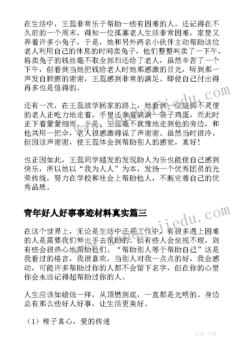 最新青年好人好事事迹材料真实 好人好事事迹材料(模板5篇)