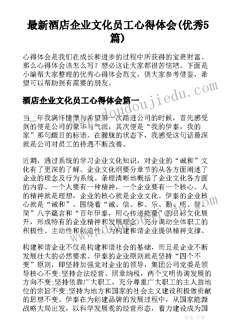 最新酒店企业文化员工心得体会(优秀5篇)