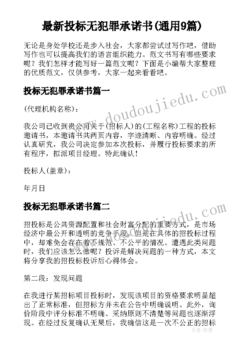 最新投标无犯罪承诺书(通用9篇)