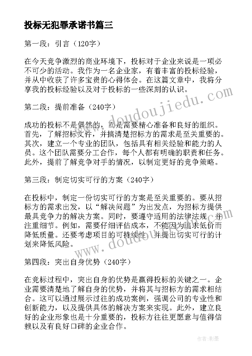 最新投标无犯罪承诺书(通用9篇)