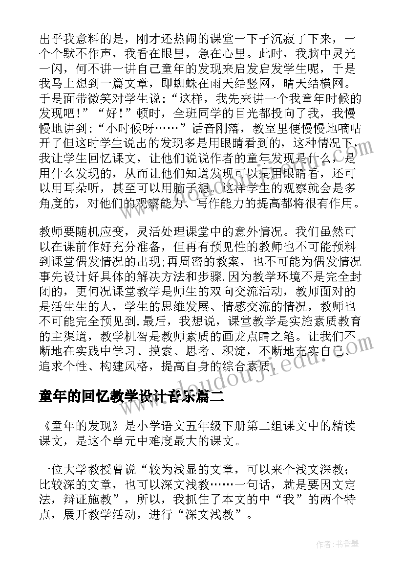 2023年童年的回忆教学设计音乐 童年的发现教学反思(大全9篇)