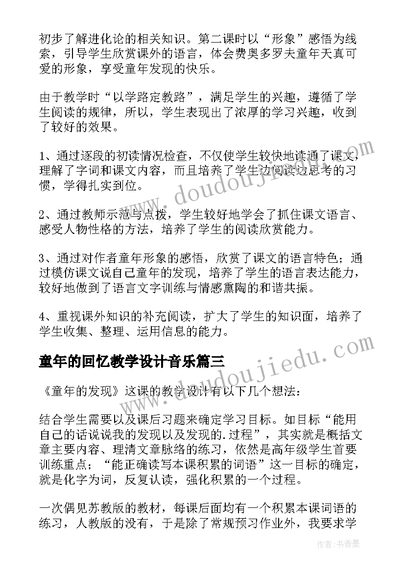 2023年童年的回忆教学设计音乐 童年的发现教学反思(大全9篇)