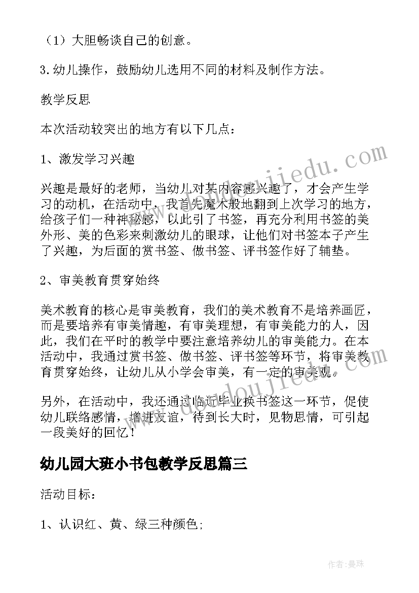 幼儿园大班小书包教学反思 大班语言教案活动反思(大全10篇)