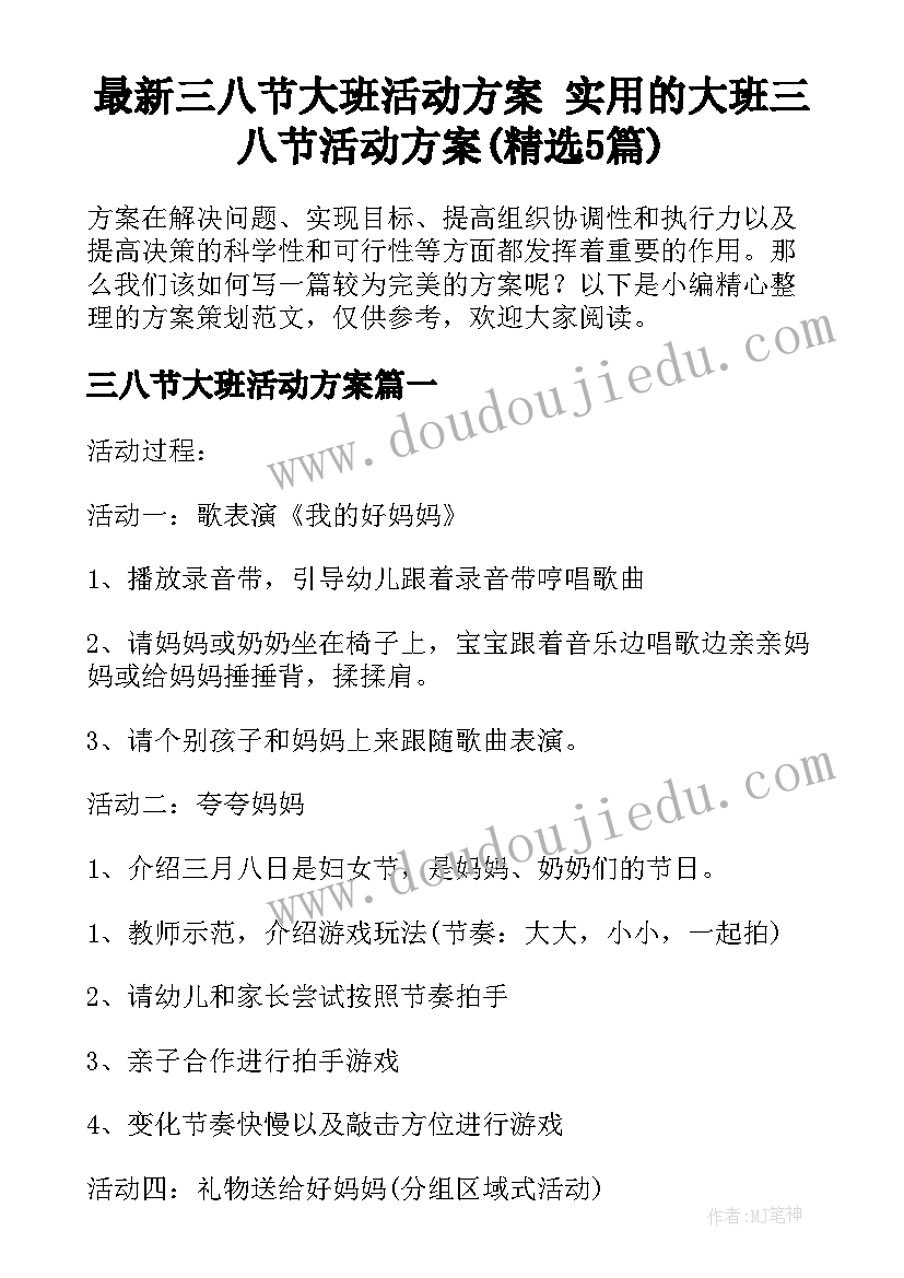 最新三八节大班活动方案 实用的大班三八节活动方案(精选5篇)