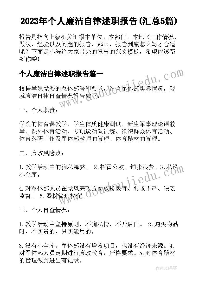 2023年个人廉洁自律述职报告(汇总5篇)