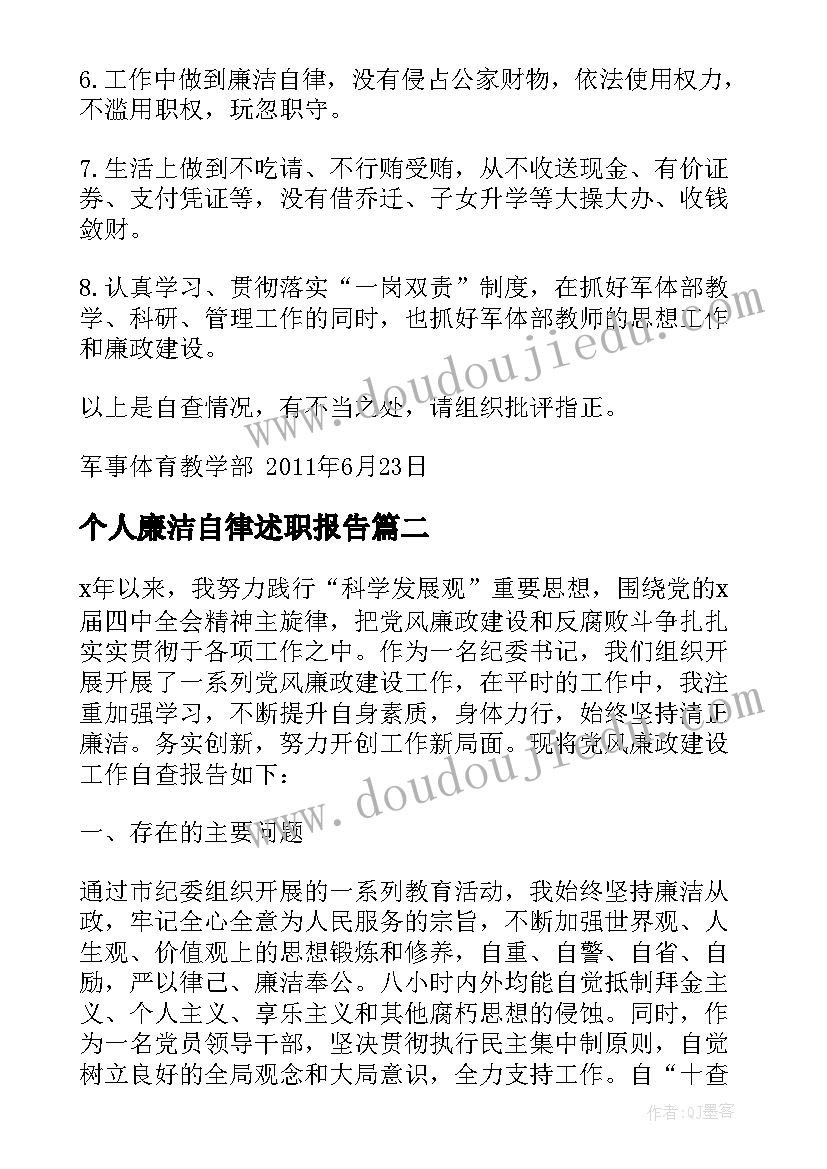 2023年个人廉洁自律述职报告(汇总5篇)