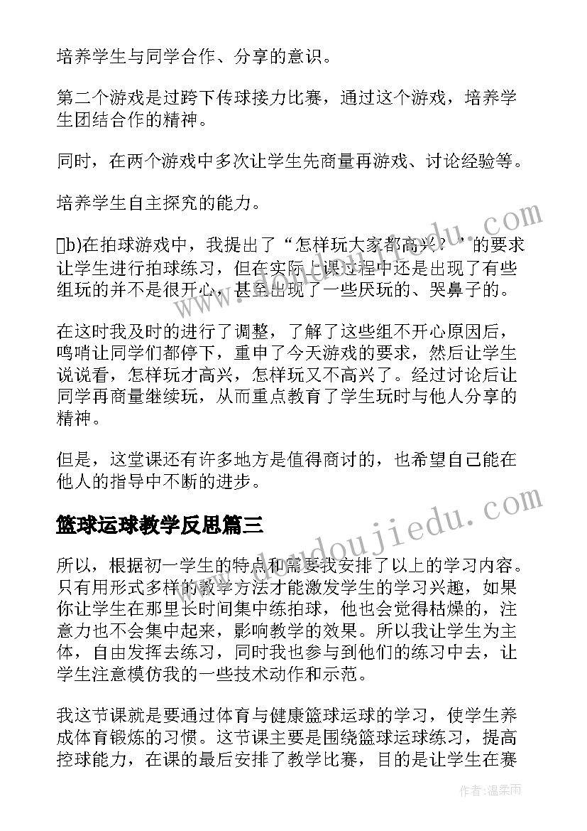 篮球运球教学反思(大全6篇)