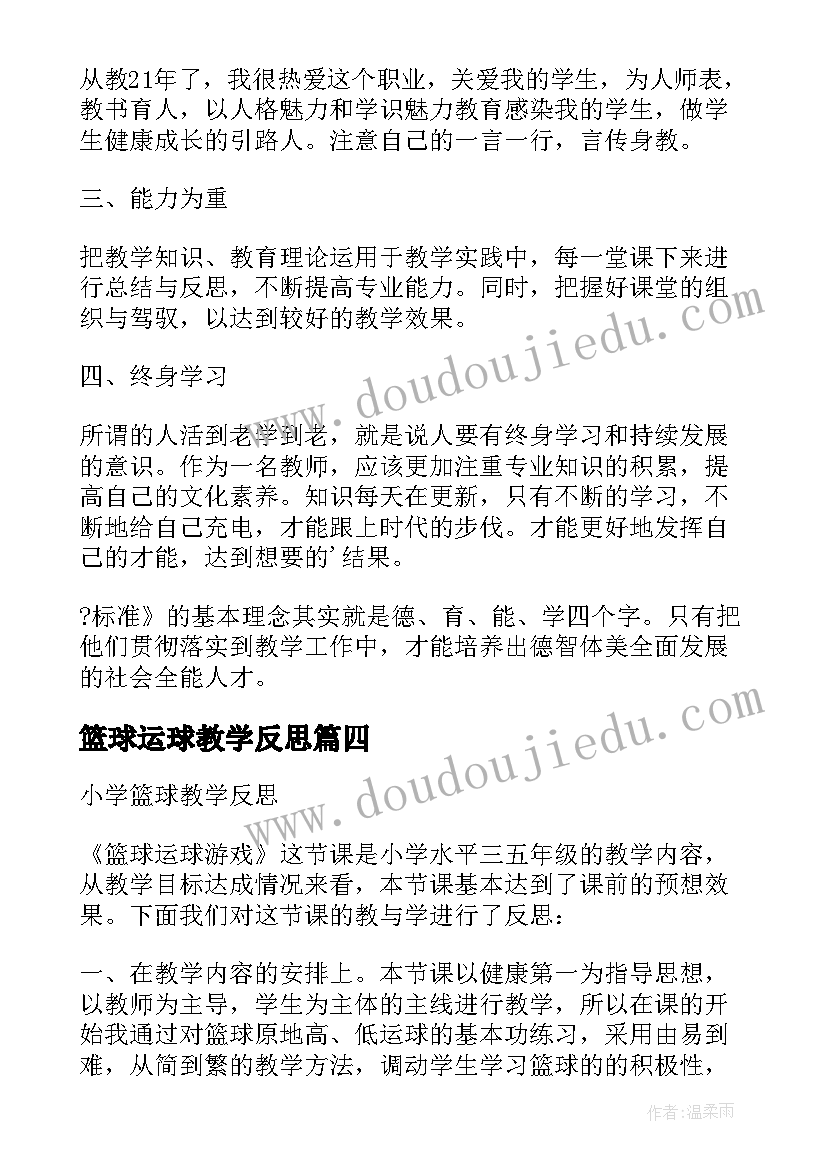 篮球运球教学反思(大全6篇)