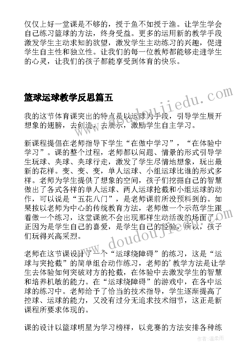 篮球运球教学反思(大全6篇)