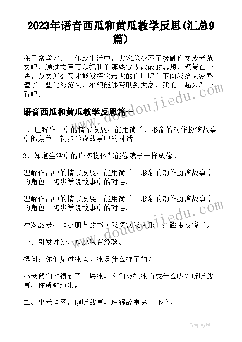 2023年语音西瓜和黄瓜教学反思(汇总9篇)