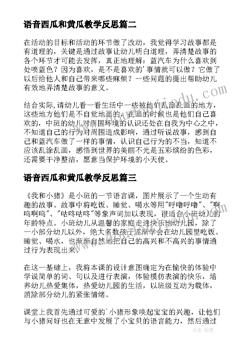 2023年语音西瓜和黄瓜教学反思(汇总9篇)