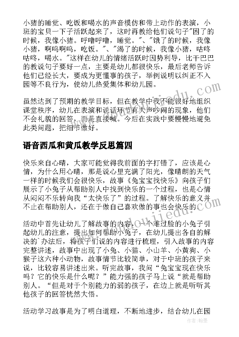 2023年语音西瓜和黄瓜教学反思(汇总9篇)