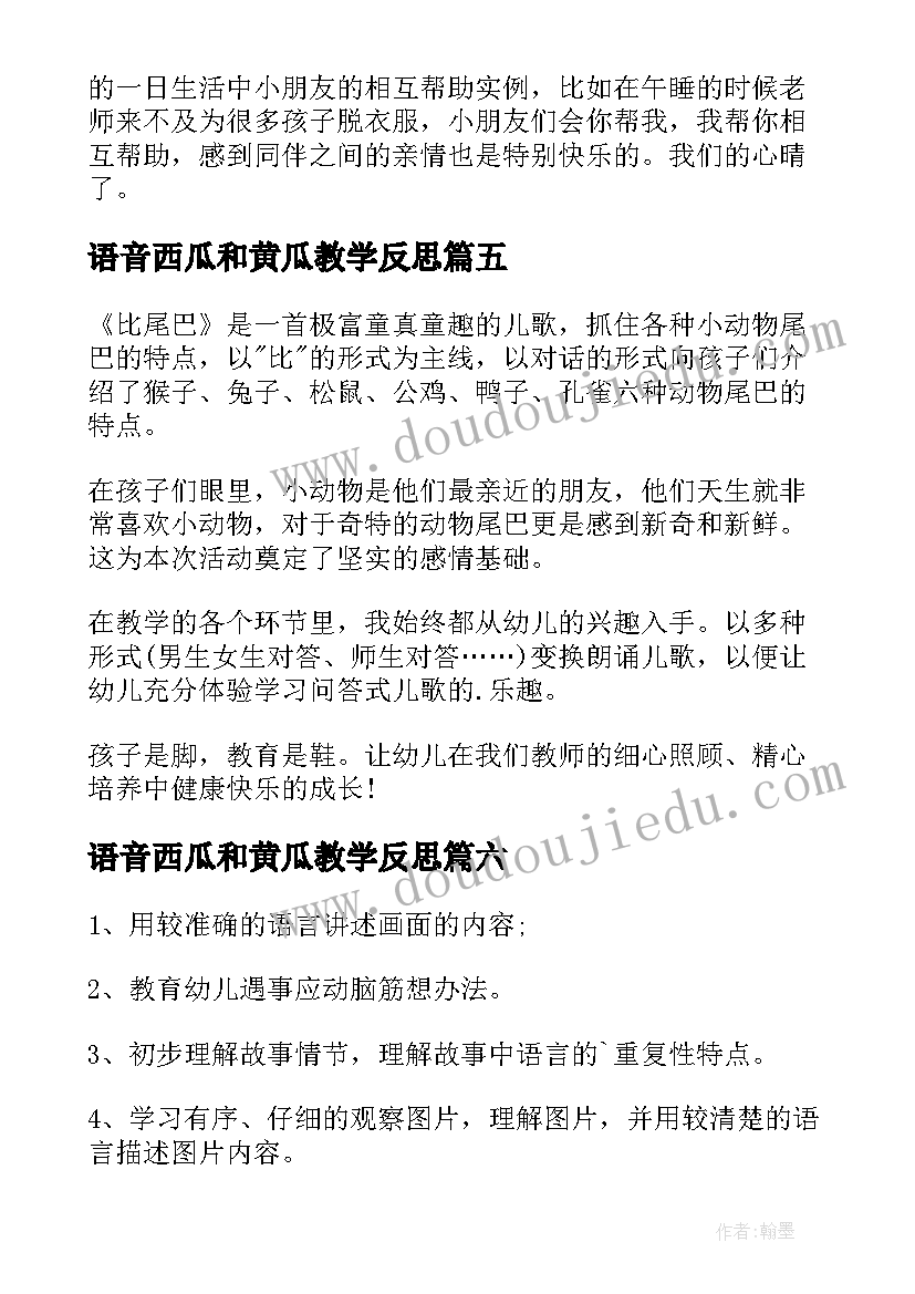 2023年语音西瓜和黄瓜教学反思(汇总9篇)