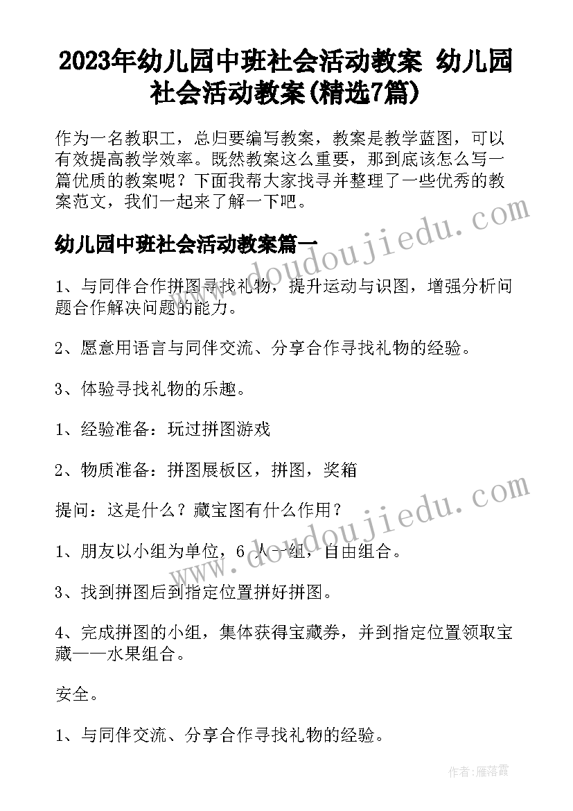 2023年幼儿园中班社会活动教案 幼儿园社会活动教案(精选7篇)