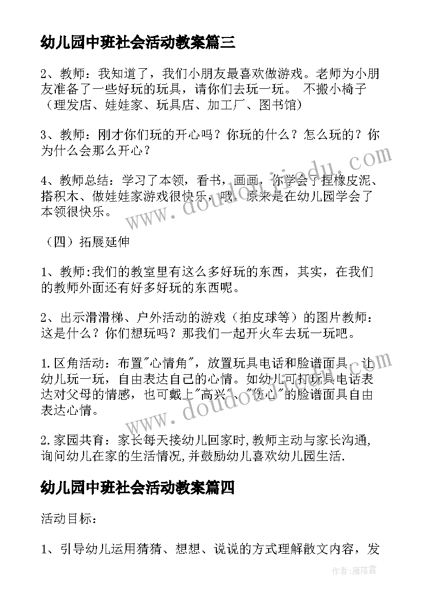 2023年幼儿园中班社会活动教案 幼儿园社会活动教案(精选7篇)