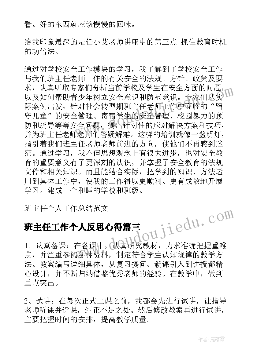 班主任工作个人反思心得(模板5篇)