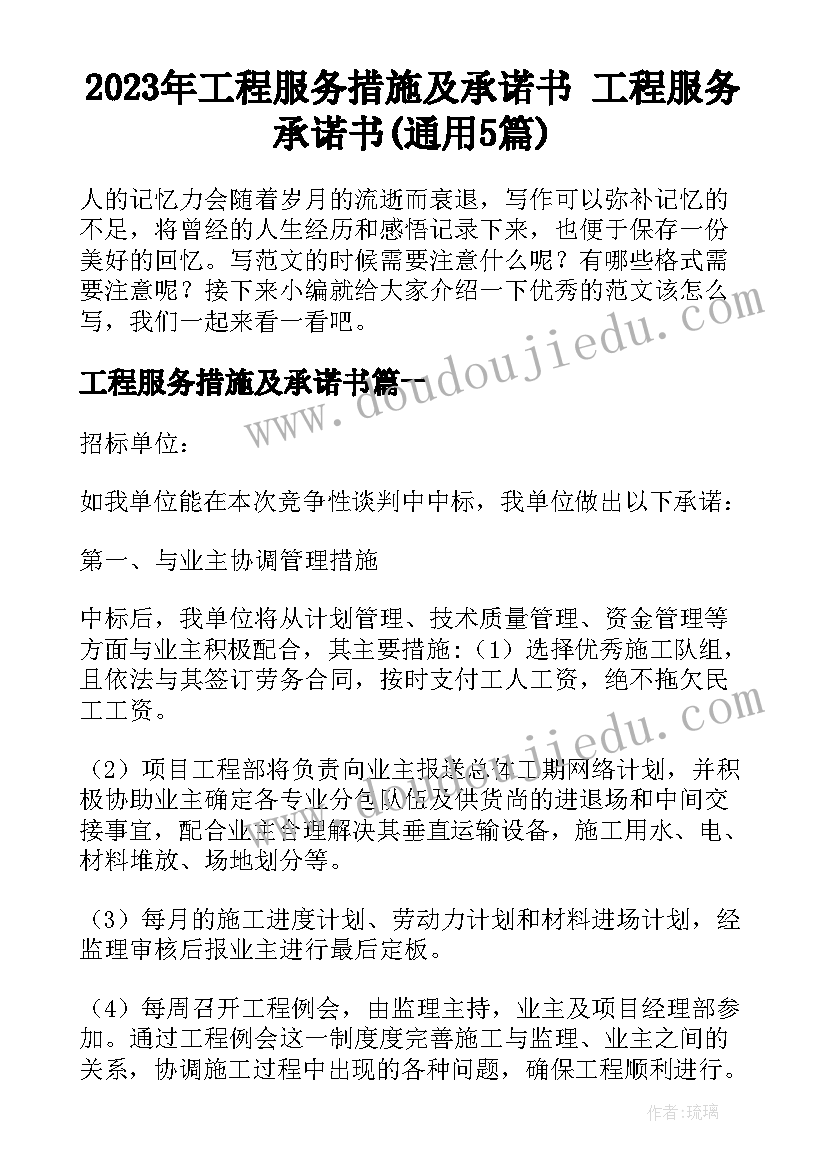 2023年工程服务措施及承诺书 工程服务承诺书(通用5篇)