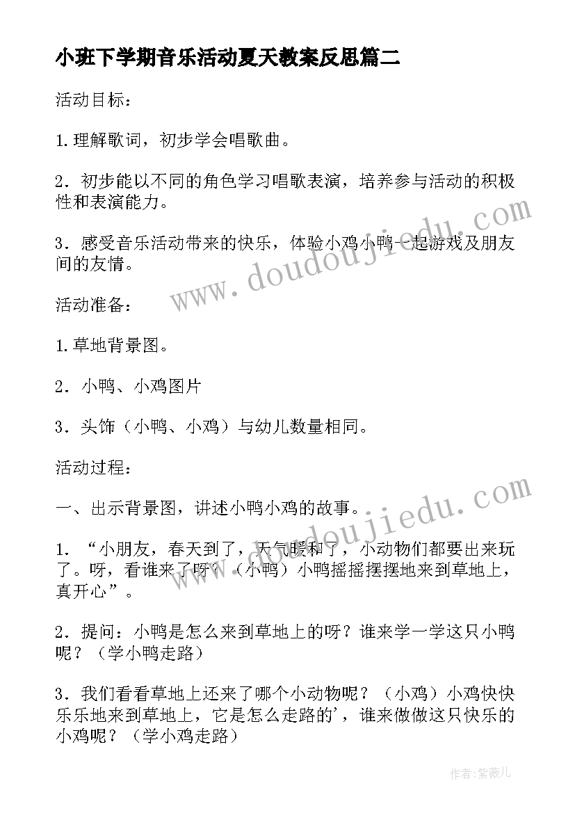 小班下学期音乐活动夏天教案反思 幼儿园小班下学期音乐活动小鸭小鸡说课稿(通用5篇)