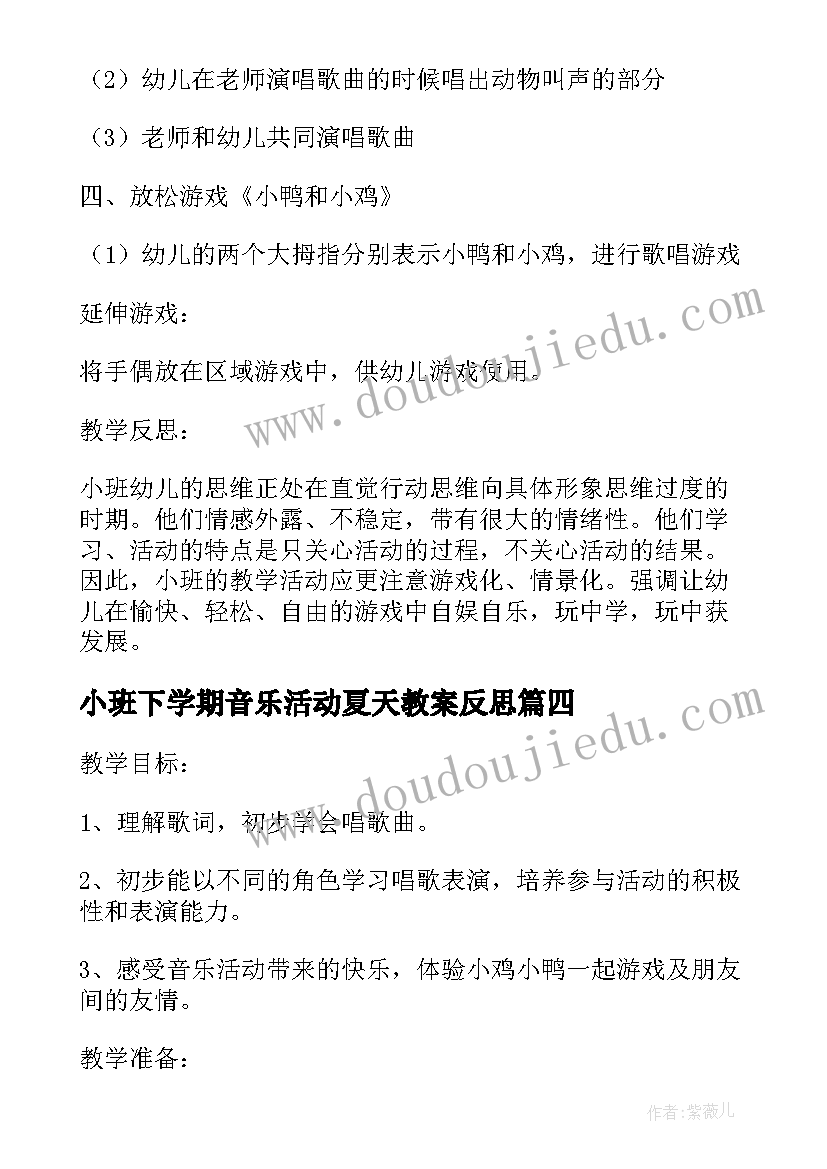 小班下学期音乐活动夏天教案反思 幼儿园小班下学期音乐活动小鸭小鸡说课稿(通用5篇)