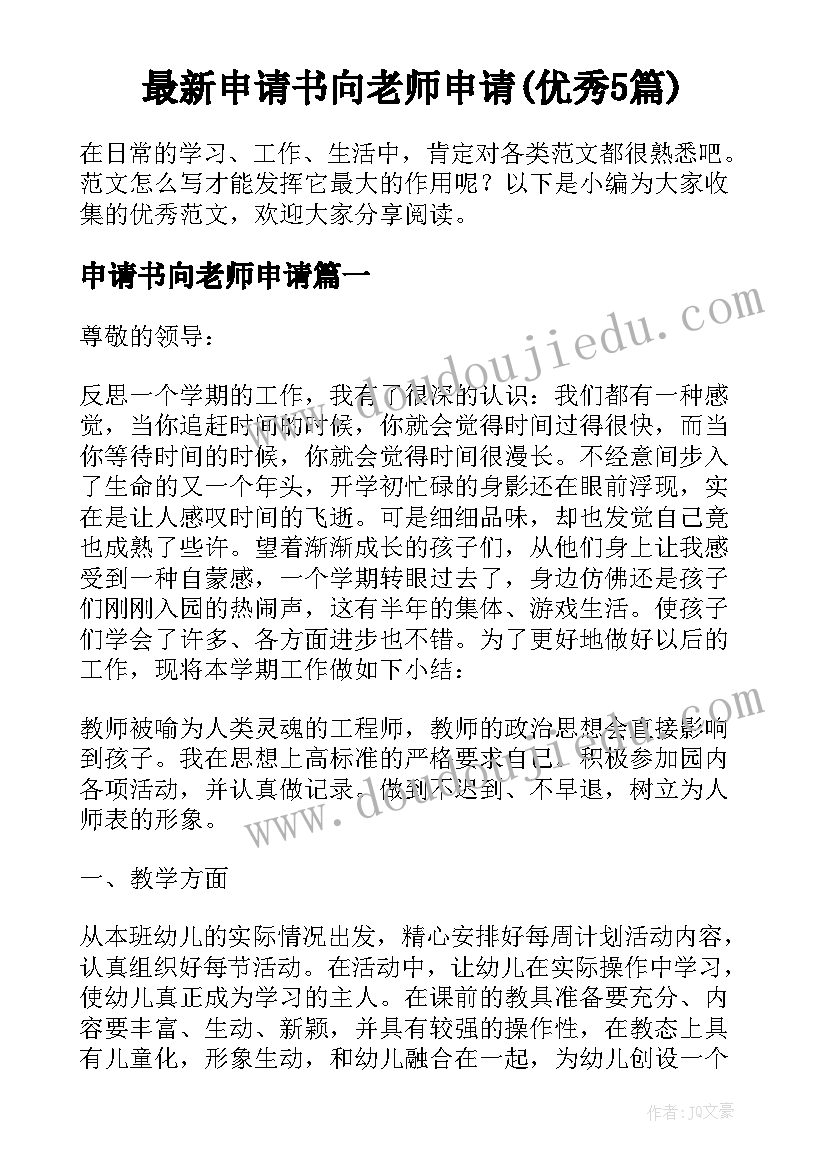 最新申请书向老师申请(优秀5篇)