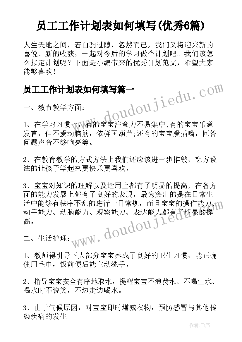 员工工作计划表如何填写(优秀6篇)