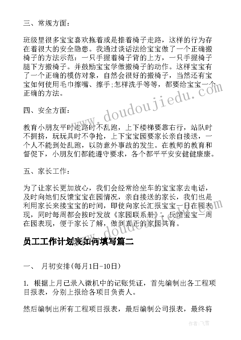 员工工作计划表如何填写(优秀6篇)