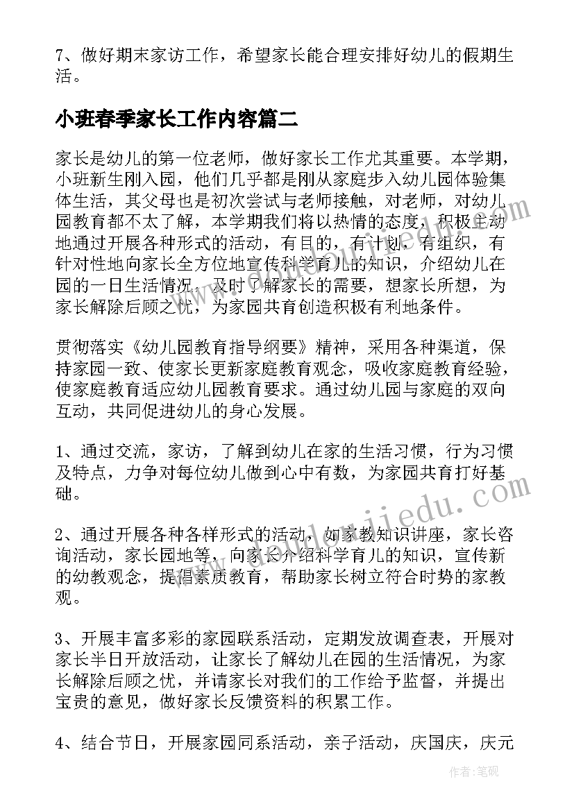 2023年小班春季家长工作内容 幼儿园小班上学期家长工作计划(实用5篇)