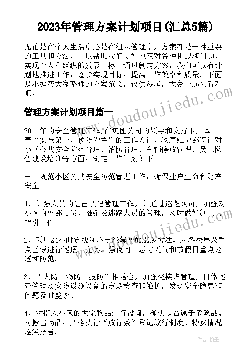 2023年管理方案计划项目(汇总5篇)