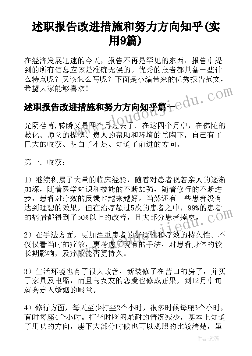 述职报告改进措施和努力方向知乎(实用9篇)