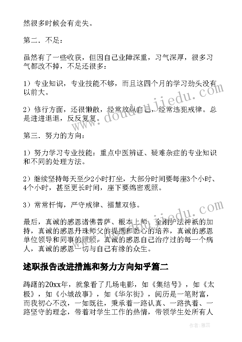 述职报告改进措施和努力方向知乎(实用9篇)