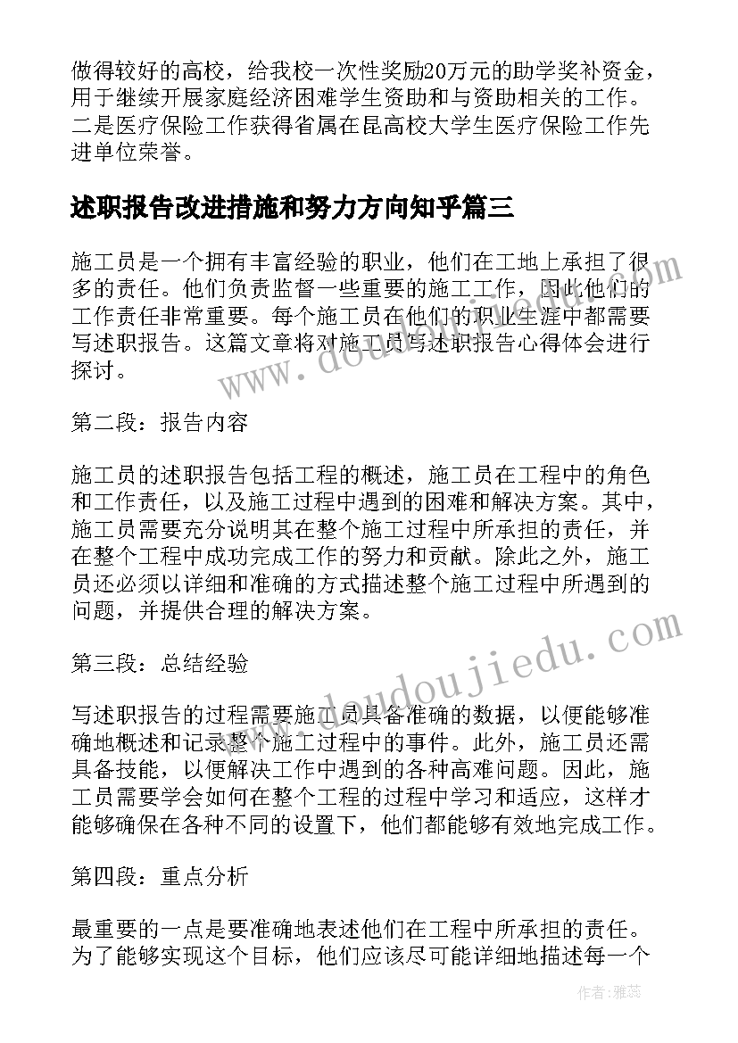 述职报告改进措施和努力方向知乎(实用9篇)