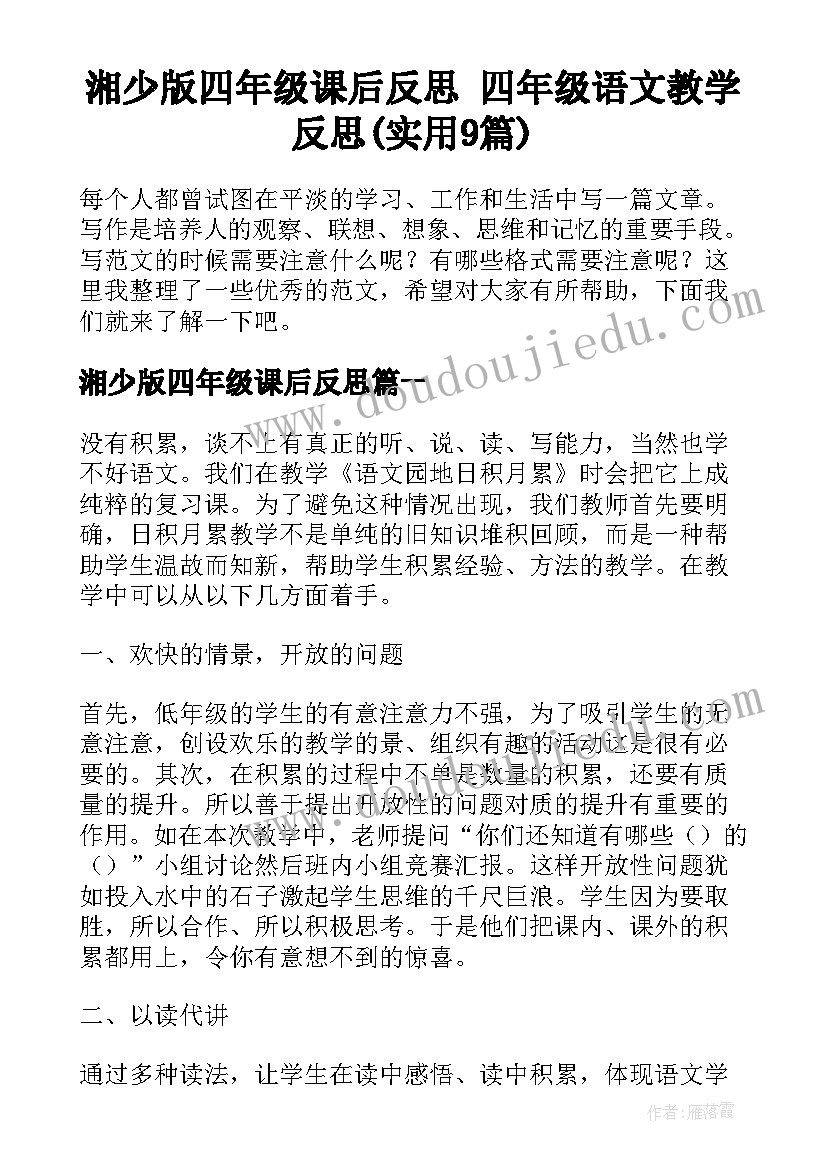 湘少版四年级课后反思 四年级语文教学反思(实用9篇)