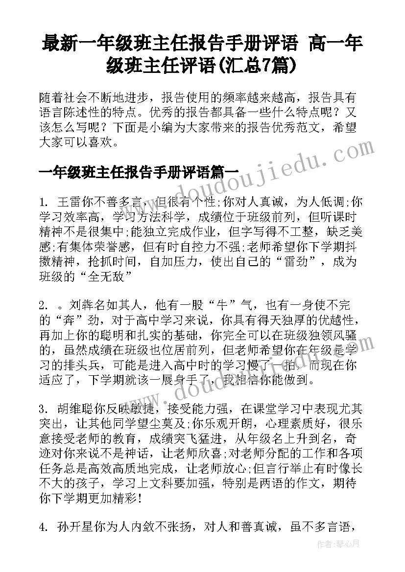 最新一年级班主任报告手册评语 高一年级班主任评语(汇总7篇)