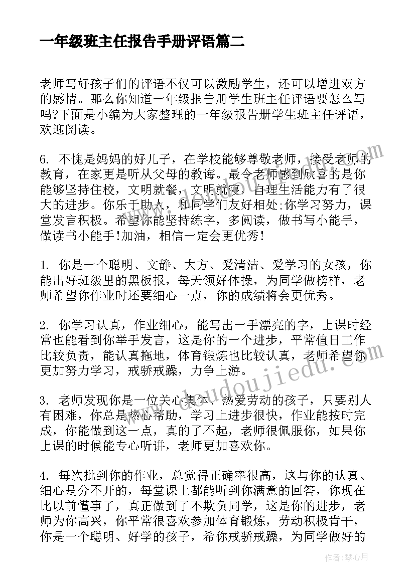 最新一年级班主任报告手册评语 高一年级班主任评语(汇总7篇)