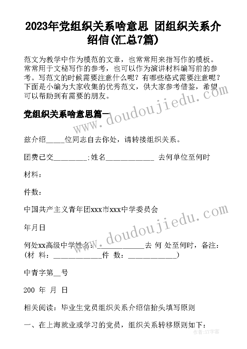 2023年党组织关系啥意思 团组织关系介绍信(汇总7篇)