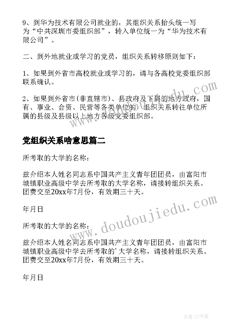 2023年党组织关系啥意思 团组织关系介绍信(汇总7篇)