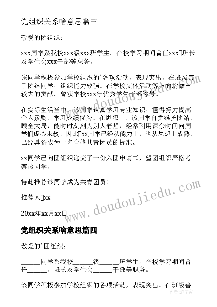 2023年党组织关系啥意思 团组织关系介绍信(汇总7篇)