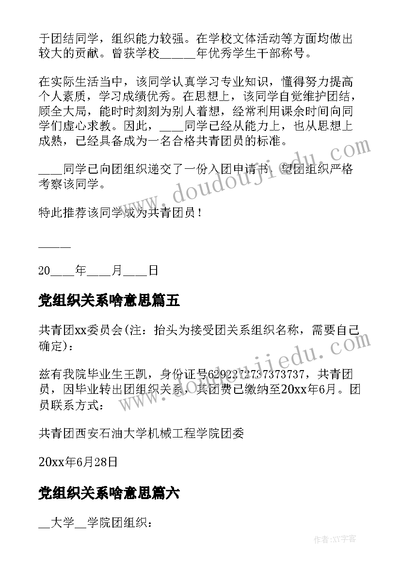 2023年党组织关系啥意思 团组织关系介绍信(汇总7篇)