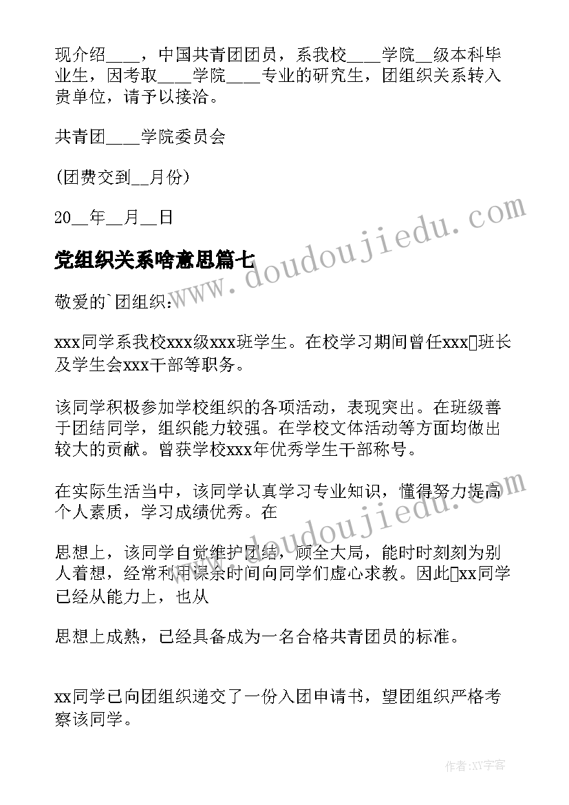 2023年党组织关系啥意思 团组织关系介绍信(汇总7篇)