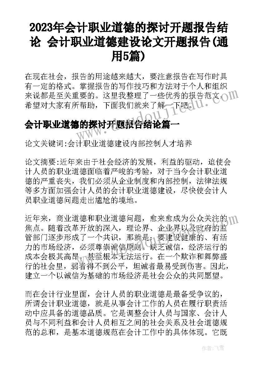 2023年会计职业道德的探讨开题报告结论 会计职业道德建设论文开题报告(通用5篇)