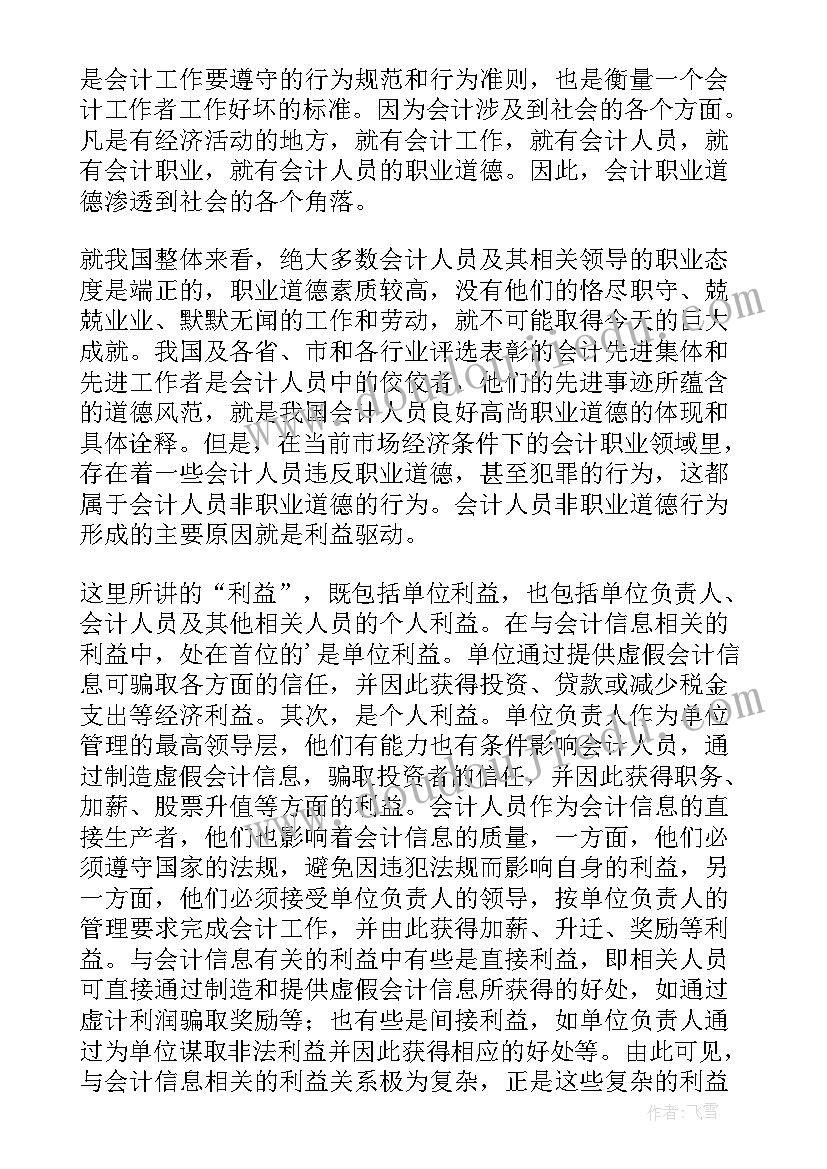 2023年会计职业道德的探讨开题报告结论 会计职业道德建设论文开题报告(通用5篇)