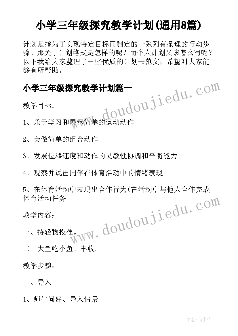 小学三年级探究教学计划(通用8篇)