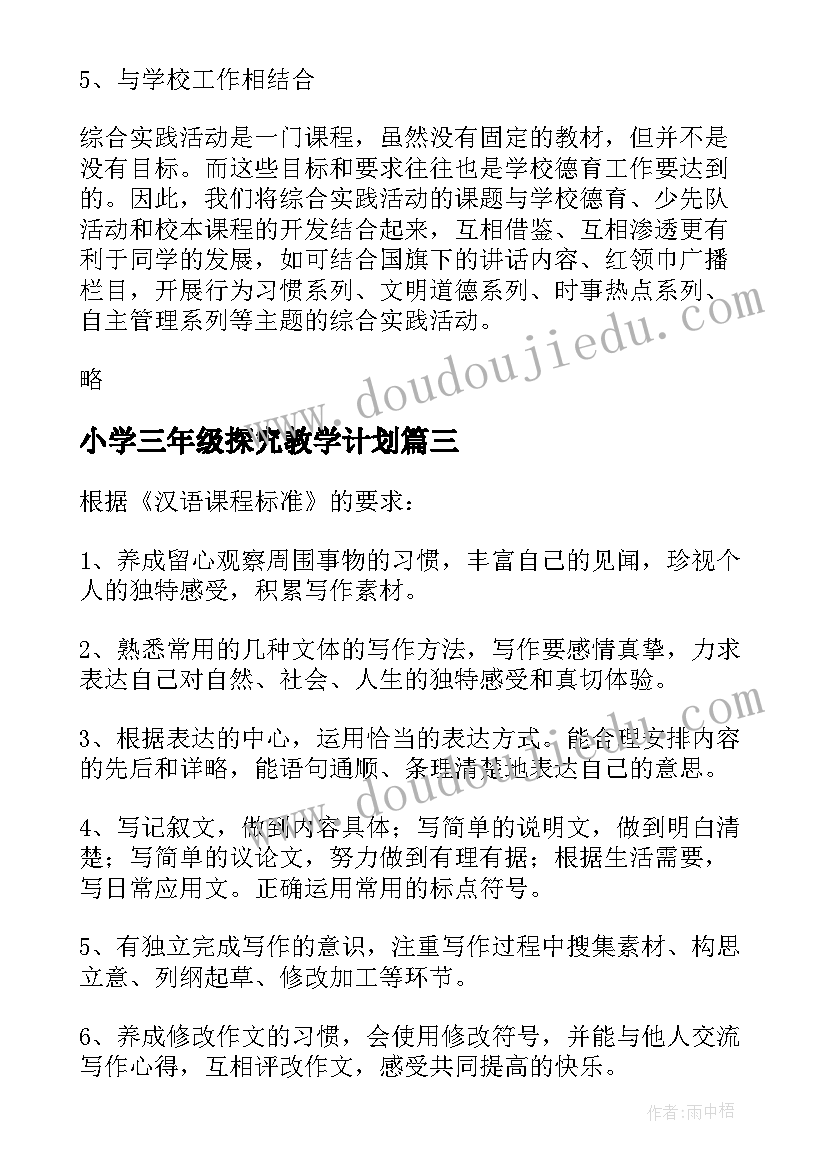 小学三年级探究教学计划(通用8篇)