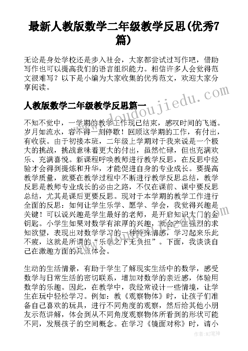 最新人教版数学二年级教学反思(优秀7篇)