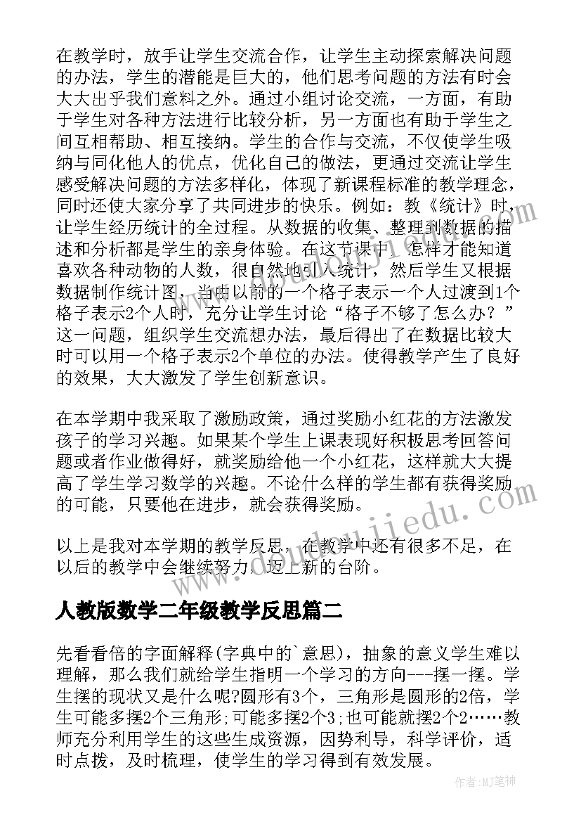 最新人教版数学二年级教学反思(优秀7篇)