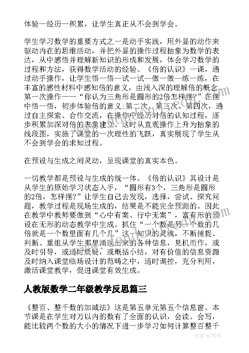 最新人教版数学二年级教学反思(优秀7篇)