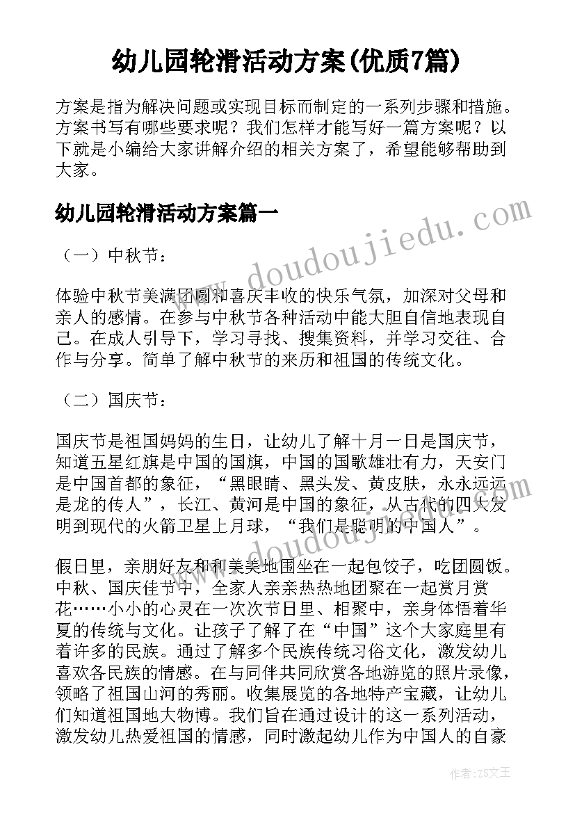 幼儿园轮滑活动方案(优质7篇)